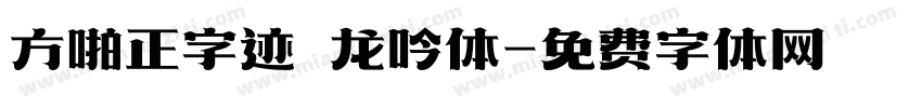 方啪正字迹 龙吟体字体转换